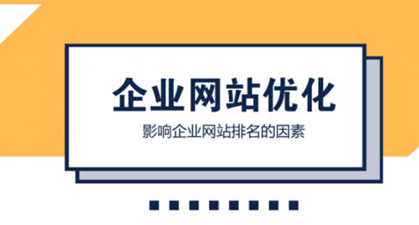 淺析企業網站在搜索引擎中排名差的幾大原因