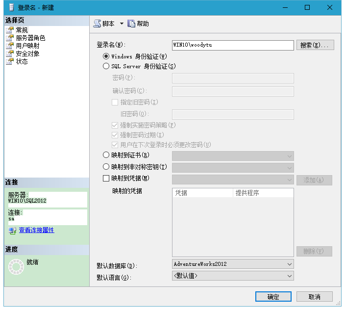 SQL Server 2012 身份驗證（Authentication）