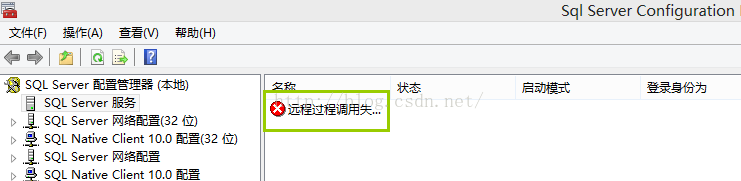 SQL server服務顯示遠程過程調用失敗的解決方法