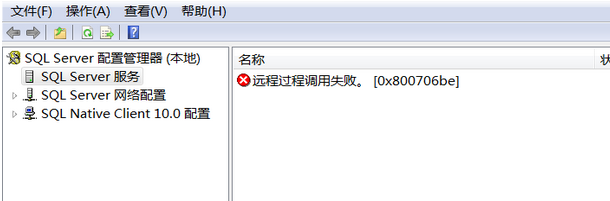 SQL server服務顯示遠程過程調用失敗的解決方法