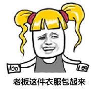 微信搞笑表情包帶字 獻給愛shopping的老婆的你