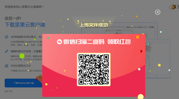 下載PC端堅果云網盤上傳任意文件得現金紅包 親測0.88元 秒推送