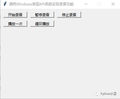 Python調(diào)用Windows API函數(shù)編寫錄音機(jī)和音樂播放器功能