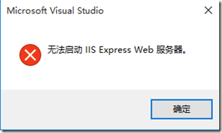 VS2015 IIS Express無法啟動的解決方法