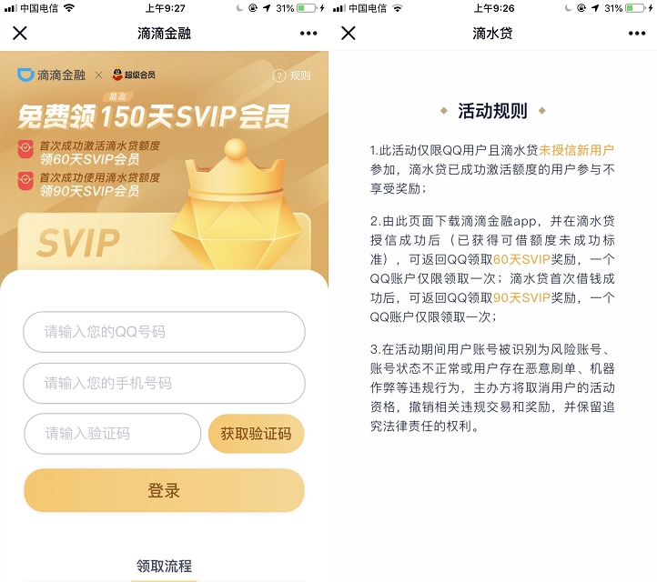 免費領取150天QQ超級會員 開通滴滴金融并成功激活額度