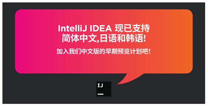 JetBrains IntelliJ IDEA 官方新增中文、日文、韓文本地化語言