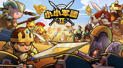 小小軍團2激活碼是什么 激活碼獎勵一覽