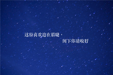 2020年520情人節文案圖片 愛情文字圖片唯美浪漫