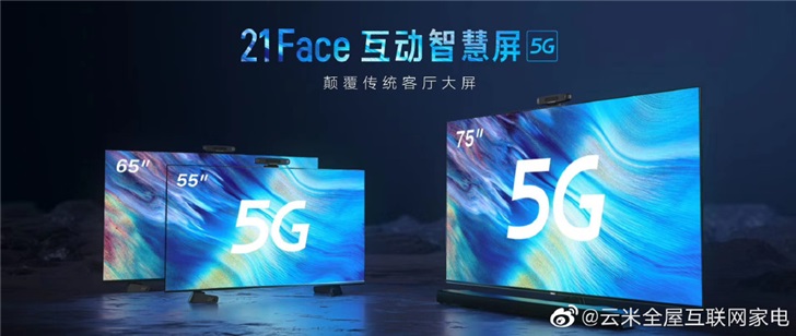 云米發布 21Face 互動智慧屏：8K超高清，支持5G