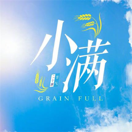 2020小滿節氣圖片高清風景 最新小滿帶字圖片無水印