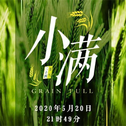 2020小滿節氣圖片高清風景 最新小滿帶字圖片無水印