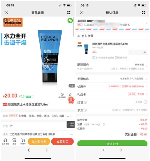 京東學生認證5元購買1個月騰訊視頻會員 1分錢購買歐萊雅保濕乳