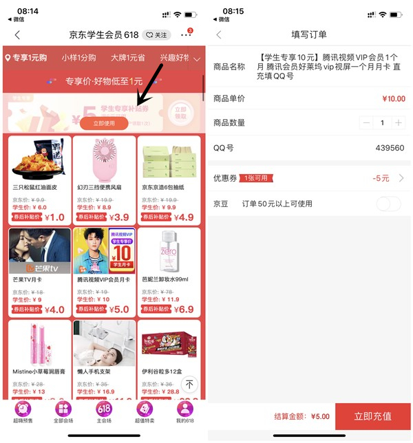 京東學生認證5元購買1個月騰訊視頻會員 1分錢購買歐萊雅保濕乳