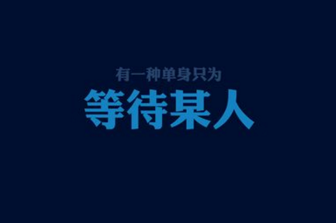 2020雙十一光棍節圖片帶字 又到光棍節我要妹紙