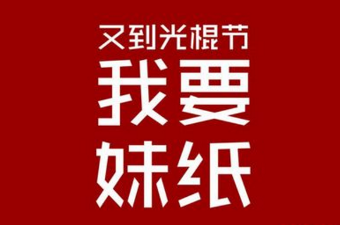 2020雙十一光棍節圖片帶字 又到光棍節我要妹紙