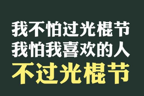 2020雙十一光棍節圖片帶字 又到光棍節我要妹紙