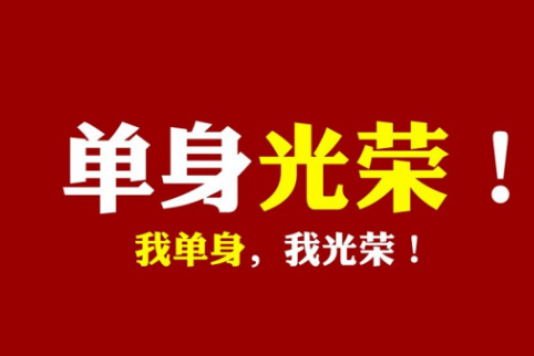 2020雙十一光棍節圖片帶字 又到光棍節我要妹紙