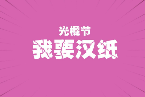 2020雙十一光棍節圖片帶字 又到光棍節我要妹紙
