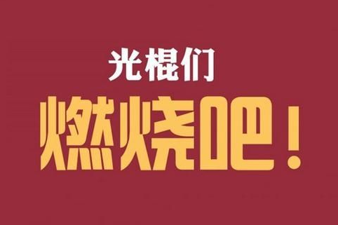 2020雙十一光棍節圖片帶字 又到光棍節我要妹紙