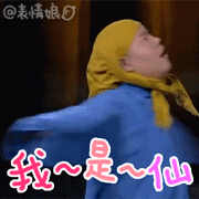 小岳岳表情包動態圖 小岳岳歡樂喜劇人表情包gif