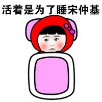 小紅帽搞笑聊天表情包系列之活著 活著就是為了撩喜歡的人