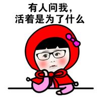 小紅帽搞笑聊天表情包系列之活著 活著就是為了撩喜歡的人