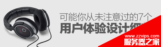 如何提升網站用戶體驗？可能你從未注意過的7個用戶體驗設計細節介紹