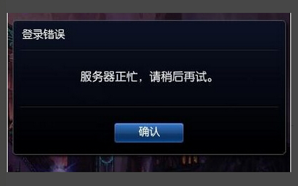“服務(wù)器正忙，請稍后再試”常見原因及解決方法