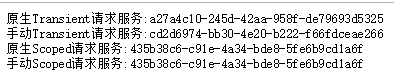 Asp.Net Core中服務的生命周期選項區別與用法詳解