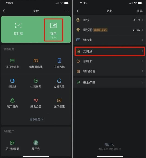 微信支付分入口 微信支付分如何提高