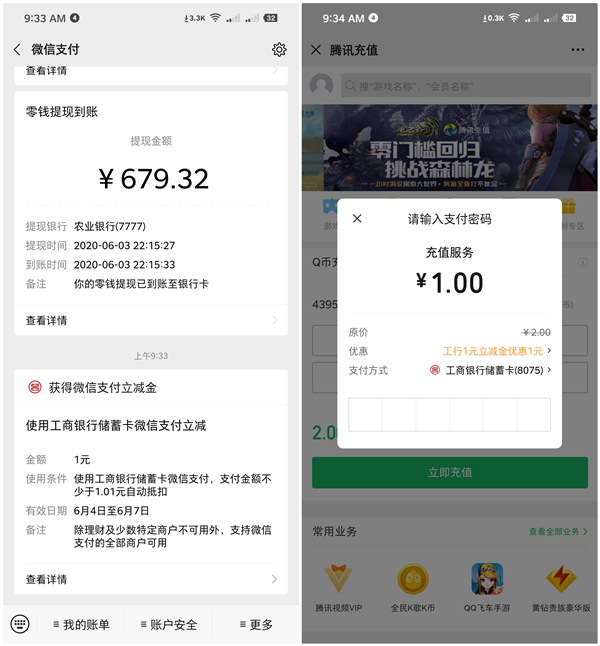工行寵粉行動抽隨機(jī)微信支付立減金 親測1元 可充話費(fèi)Q幣抵扣