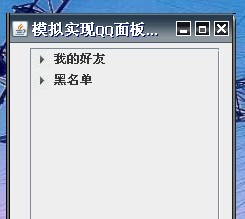 QQ好友列表樹形列表java代碼實現代碼