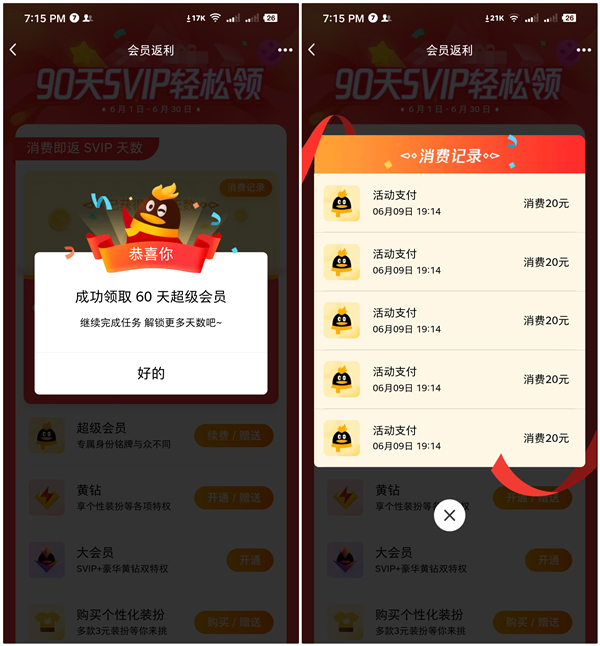 94元開通17個月超級會員方法 歷史最低價 非一次性到賬