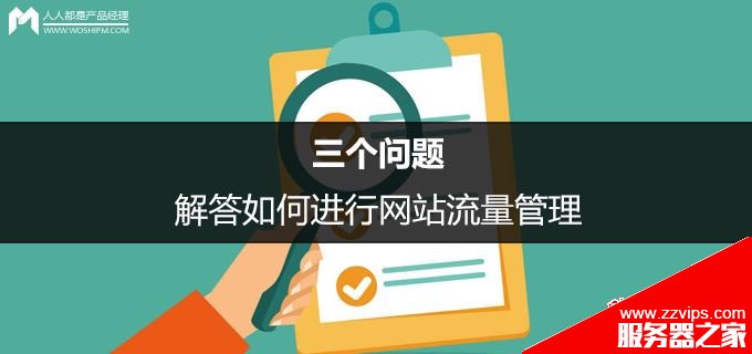 常用的網(wǎng)站流量分析工具有哪些？如何進行網(wǎng)站流量管理？