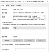 如何禁用PresentationFontCache.exe進程(解決占CPU)