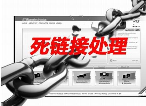如何正確處理網站建設產生的死鏈