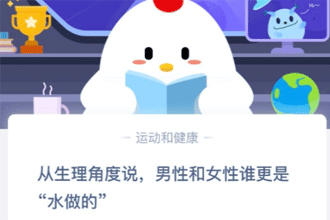 男性和女性誰更是水做的 6月19日支付寶螞蟻莊園今日課堂答題