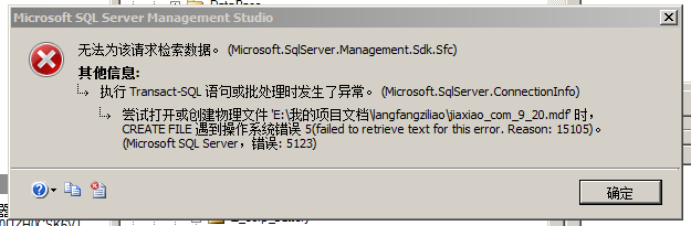 SQL Server附加數據庫出錯，錯誤代碼5123
