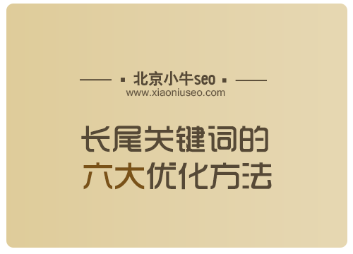 長尾詞如何挖掘?長尾關鍵詞六大優化方法