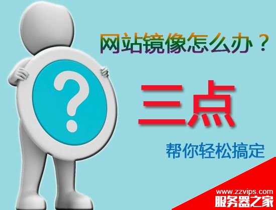 網(wǎng)站被鏡像怎么辦?三點輕松應對網(wǎng)站被鏡像干擾問題 網(wǎng)站被鏡像怎么辦?三點輕松應對網(wǎng)站被鏡像干擾問題