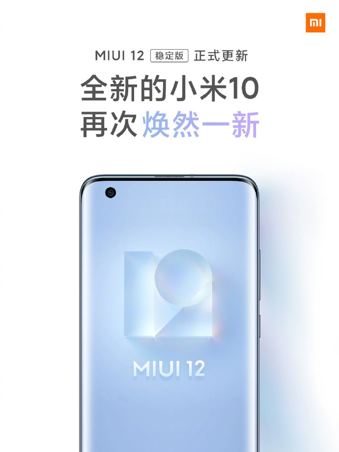 小米 MIUI 12 穩定版正式全量推送！首批支持小米 10/Pro 等 13 款機型