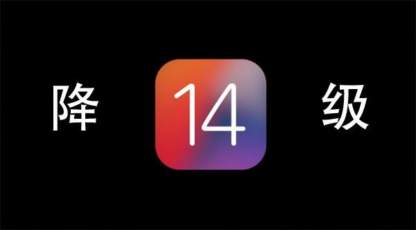 iOS14怎么降級 ios14降級到ios13詳細教程