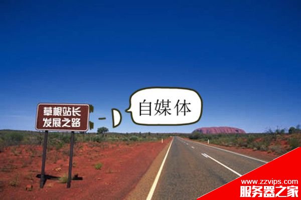 SEO對于草根站長而言還有多少價值? SEO對于草根站長而言還有多少價值?