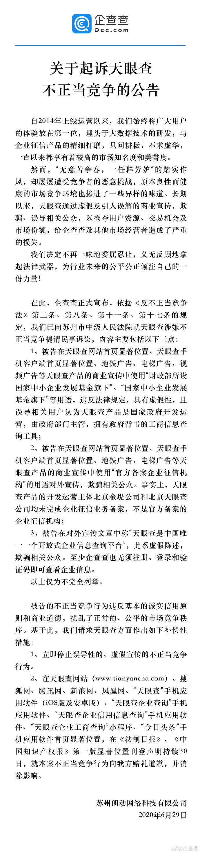 企查查起訴天眼查不正當競爭，索賠 500 萬元