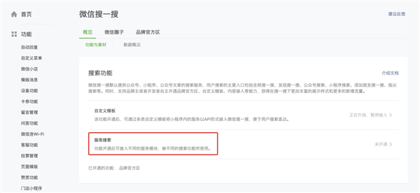 微信服務搜索怎么開通 微信服務搜索接入流程
