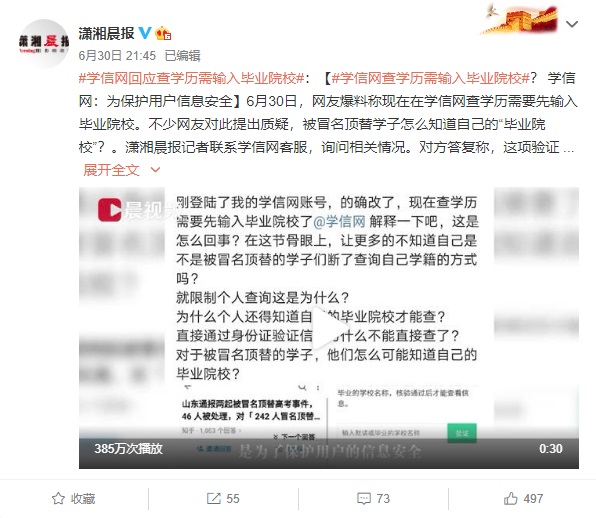 學信網回應查學歷需輸入畢業院校：為保護用戶信息安全