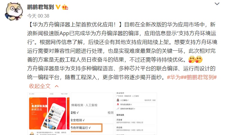 華為方舟編譯器上架首款優化應用