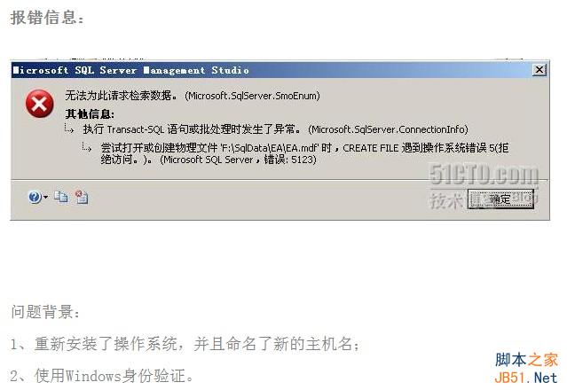 sql2008 附加數(shù)據(jù)庫時(shí)出現(xiàn)錯(cuò)誤5123提示的解決方法