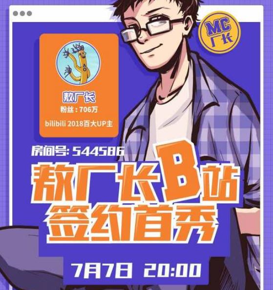 敖廠長B站直播間地址 敖廠長直播間在哪