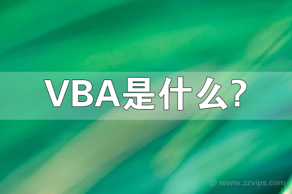 vba是什么？vba和vb有什么關系？